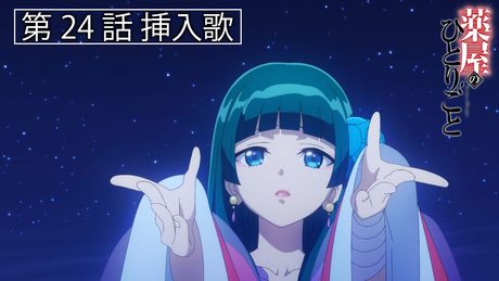 『薬屋のひとりごと』第24話挿入歌「想い咲く時」アオイエマ