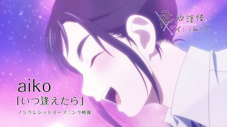 TVアニメ『君は放課後インソムニア』ノンクレジットオープニング映像|aiko「いつ逢えたら」
