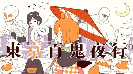 【初音ミク】 東京百鬼夜行 【オリジナル】