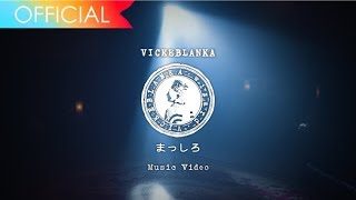 ビッケブランカ - まっしろ / Vicke Blanka - Masshiro / 新垣結衣 × 松田龍平 W主演 日本テレビ系水曜ドラマ『獣になれない私たち』挿入歌