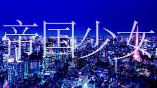 【歌ってみた】帝国少女【渋谷ハル/VTuber】