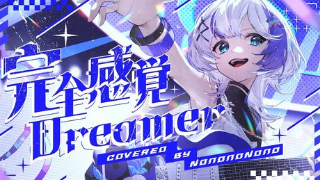 完全感覚Dreamer covered by 音ノ乃のの