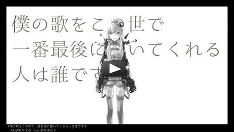 僕の歌をこの世で一番最後に聴いてくれる人は誰ですか