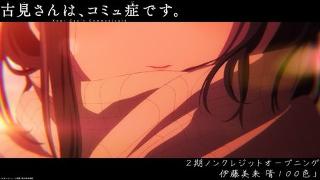 TVアニメ『古見さんは、コミュ症です。』2期 ノンクレジットOP【伊藤美来「青100色」】 | 毎週水曜日24時~テレビ東京ほかにて放送中