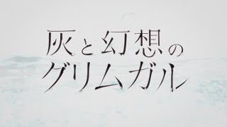 『灰と幻想のグリムガル』ノンテロップOP