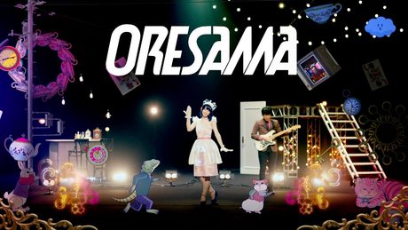 ORESAMA / ワンダードライブ -MUSIC VIDEO- （TVアニメ『アリスと蔵六』OPテーマ）