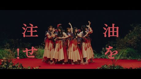 櫻坂46『油を注せ！』