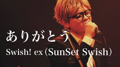 【LIVE】ありがとう / Swish! ex SunSet Swish