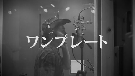 ハンバーグ師匠MV「ワンプレート 」（レコーディングver.）