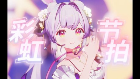 (スペースなし)彩虹节拍 / 兰音