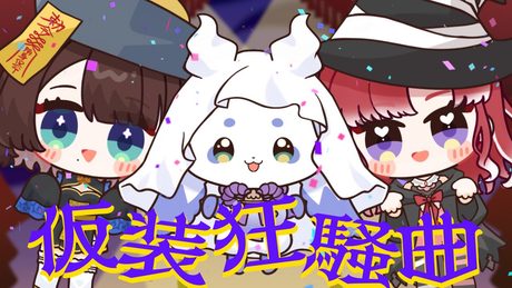 仮装狂騒曲【ルンルン×早乙女ベリー×司賀りこ/にじさんじ所属】【歌ってみた】