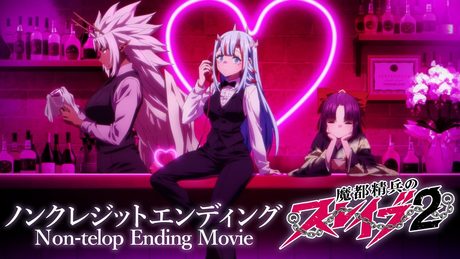 『魔都精兵のスレイブ2』ノンクレジットED2｜内田真礼「LOVE LOVE ビーム」 - サムネイル