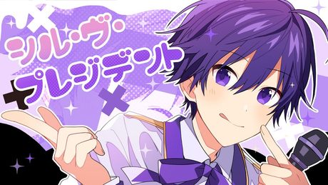 シル・ヴ・プレジデント／ななもり。【歌ってみた】
