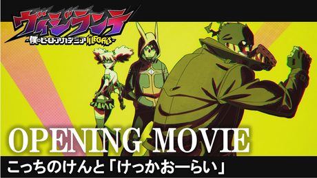 『ヴィジランテ -僕のヒーローアカデミア ILLEGALS-』OP.|こっちのけんと「けっかおーらい」