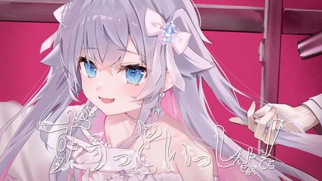 ずうっといっしょ!/ Covered by カグラナナ