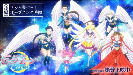 【劇場版「美少女戦士セーラームーンCosmos」】《後編》ノンクレジットオープニング映像「セーラースターソング」/《前後編》絶賛上映中