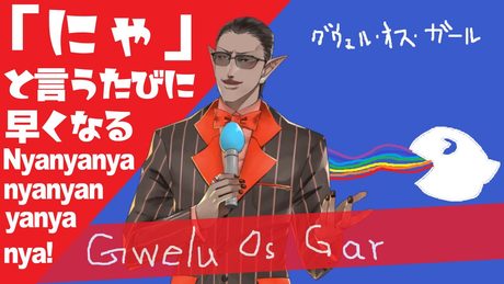 「にゃ」と言うたびに早くなる Nyanyanyanyanyanyanya!