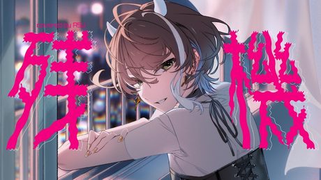 残機 - ずっと真夜中でいいのに。 covered by 明透