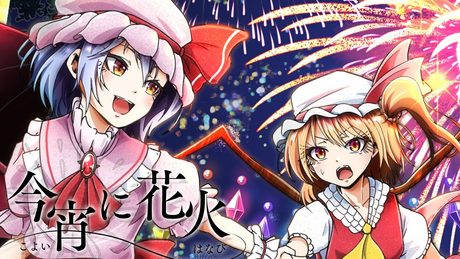 【東方ボーカルPV】今宵に花火【イノライ公式】【U.N.オーエンは彼女なのか? / 亡き王女の為のセプテット】