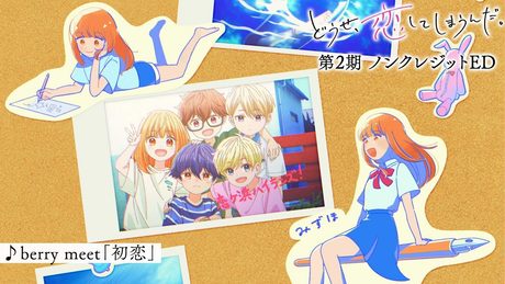 「どうせ、恋してしまうんだ。」第2期ED | berry meet「初恋」