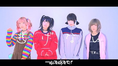 ゆるめるモ!(You'll Melt More!)『逃げない!! 』(Official Music Video)