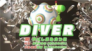 【ワンス・アポン・ア・塊魂】素敵ソングMV 『DIVER』やくしまるえつこ