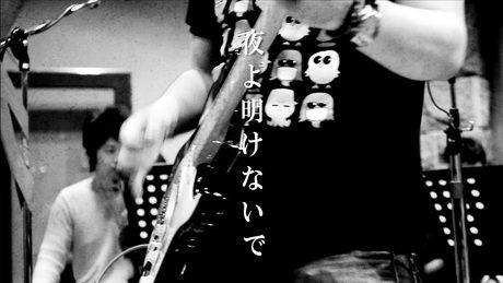 ゲーム実況者わくわくバンド『夜よ明けないで』