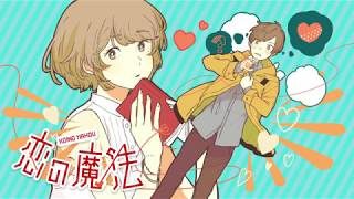 恋の魔法／莉犬　【歌ってみた】