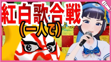 【歌ってみた：津軽海峡冬景色】ひとり紅白歌合戦に挑戦じゃぁー！【富士葵】