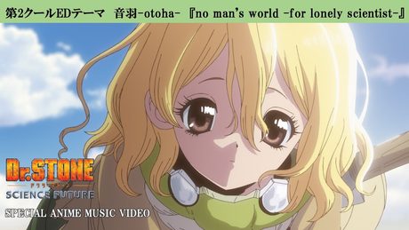 音羽-otoha-『no man's world -for lonely scientist-』｜『Dr.STONE SCIENCE FUTURE』第2クールEDアニメMV