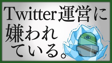 Twitter運営に嫌われている。 /命に嫌われている。【歌ってみた?】