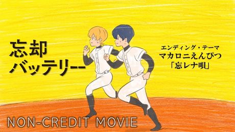 TVアニメ『忘却バッテリー』ノンクレジットエンディング映像|マカロニえんぴつ「忘レナ唄」