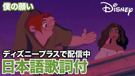 ディズニー・ミュージック・ショーケース/僕の願い|ディズニープラス