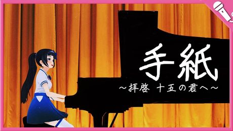 【富士葵】手紙～拝啓 十五の君へ～/アンジェラ・アキ【歌ってみた】
