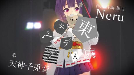 【歌ってみた】東京テディベア / Neru 【天神子兎音cover】