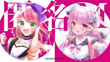 匿名M - リリぴ&佐藤希 / 歌ってみた ( cover )