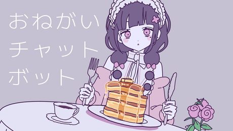 おねがいチャットボット