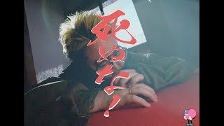 死ぬな! / こっちのけんと MV