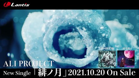 ALI PROJECT New Single「緋ノ月」 Music Clip Short Ver.