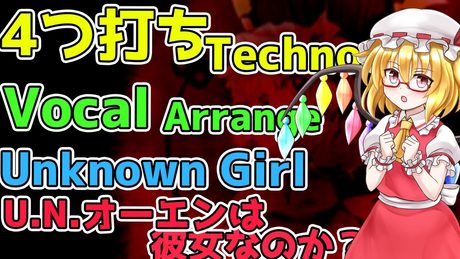 【AIきりたん / Techno Arrange】Unknown Girl / U.N.オーエンは彼女なのか?【東方アレンジ / 東方三次創作】