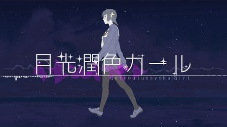 月光潤色ガール - れるりりfeat.ミク&GUMI / Moonlight embellishment Girl - rerulili feat.MIKU&GUMI