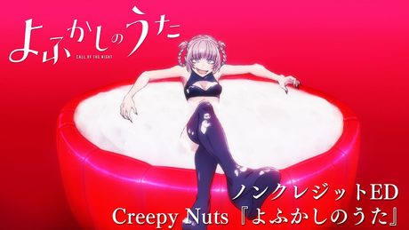 TVアニメ『よふかしのうた』ノンクレジットED【Creepy Nuts「よふかしのうた」】| 毎週木曜日24時55分からフジテレビ"ノイタミナ"ほかにて放送中!