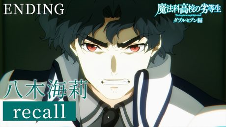 TVアニメ「魔法科高校の劣等生」第3シーズン ノンクレジットエンディング映像|2024年4月5日(金)より各局にて好評放送中!