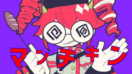 マンチキン / 重音テトSV