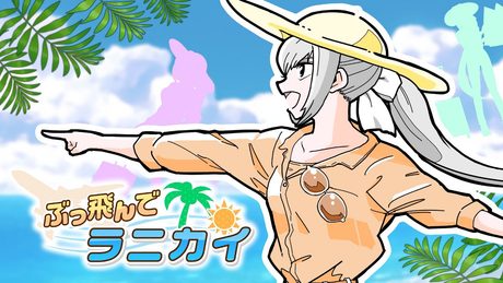 樋口楓 「ぶっ飛んでラニカイ」Music Video【9/6発売 4thシングル「三D」収録】