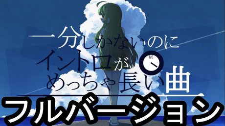 一分しかないのにイントロがめっちゃ長い曲のフルバージョン