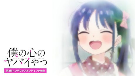 TVアニメ「僕の心のヤバイやつ」第2期ノンクレジットED映像|こはならむ「恋してる自分すら愛せるんだ」
