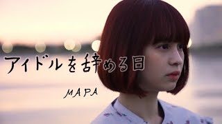 MAPA「アイドルを辞める日」