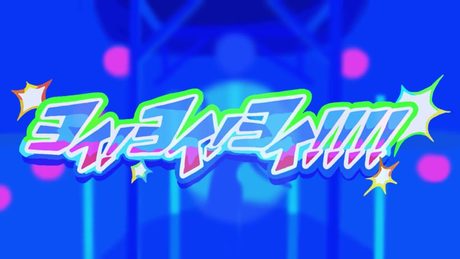 ヨイ!ヨイ!ヨイ!!!!(2024年4月こんげつのうた)/おかあさんといっしょ