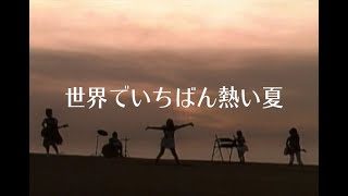 プリンセス プリンセス 『世界でいちばん熱い夏』
